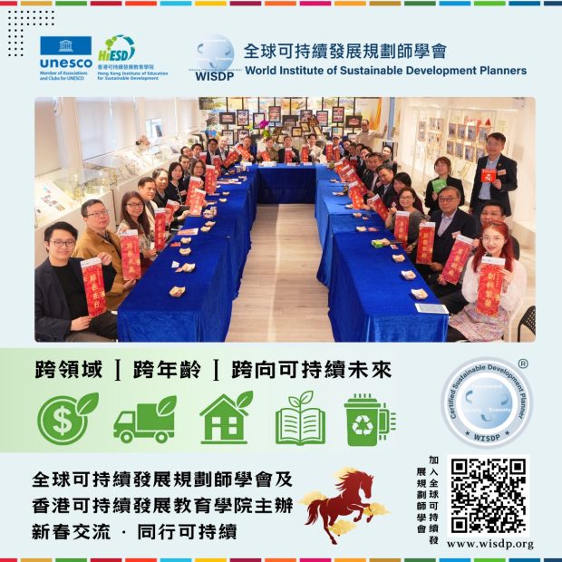 WISDP x HiESD 新春團聚交流活動圓滿舉行 跨界攜手創新 共倡可持續未來